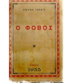 Ο ΦΟΒΟΣ Ο ΦΟΒΟΣ